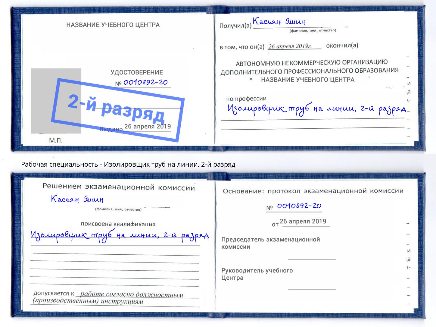 корочка 2-й разряд Изолировщик труб на линии Тобольск