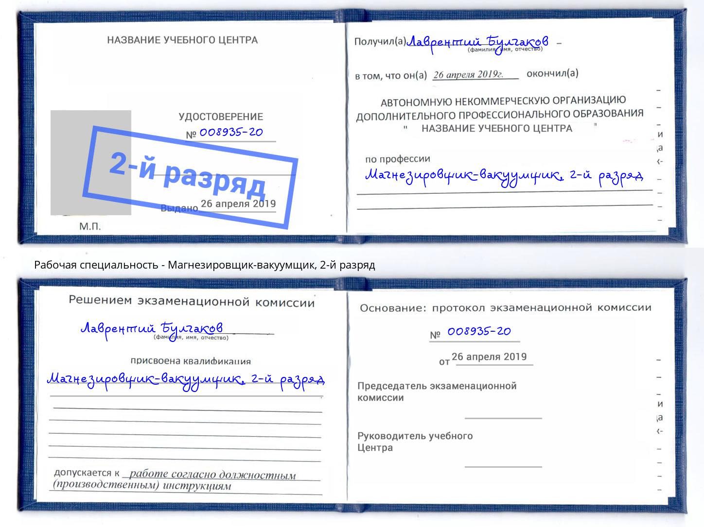 корочка 2-й разряд Магнезировщик-вакуумщик Тобольск