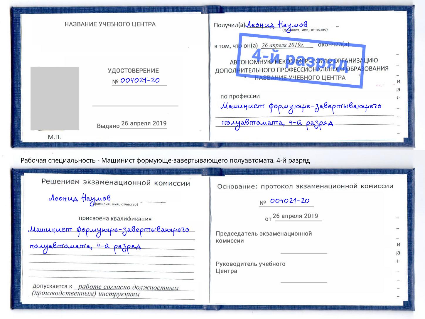 корочка 4-й разряд Машинист формующе-завертывающего полуавтомата Тобольск
