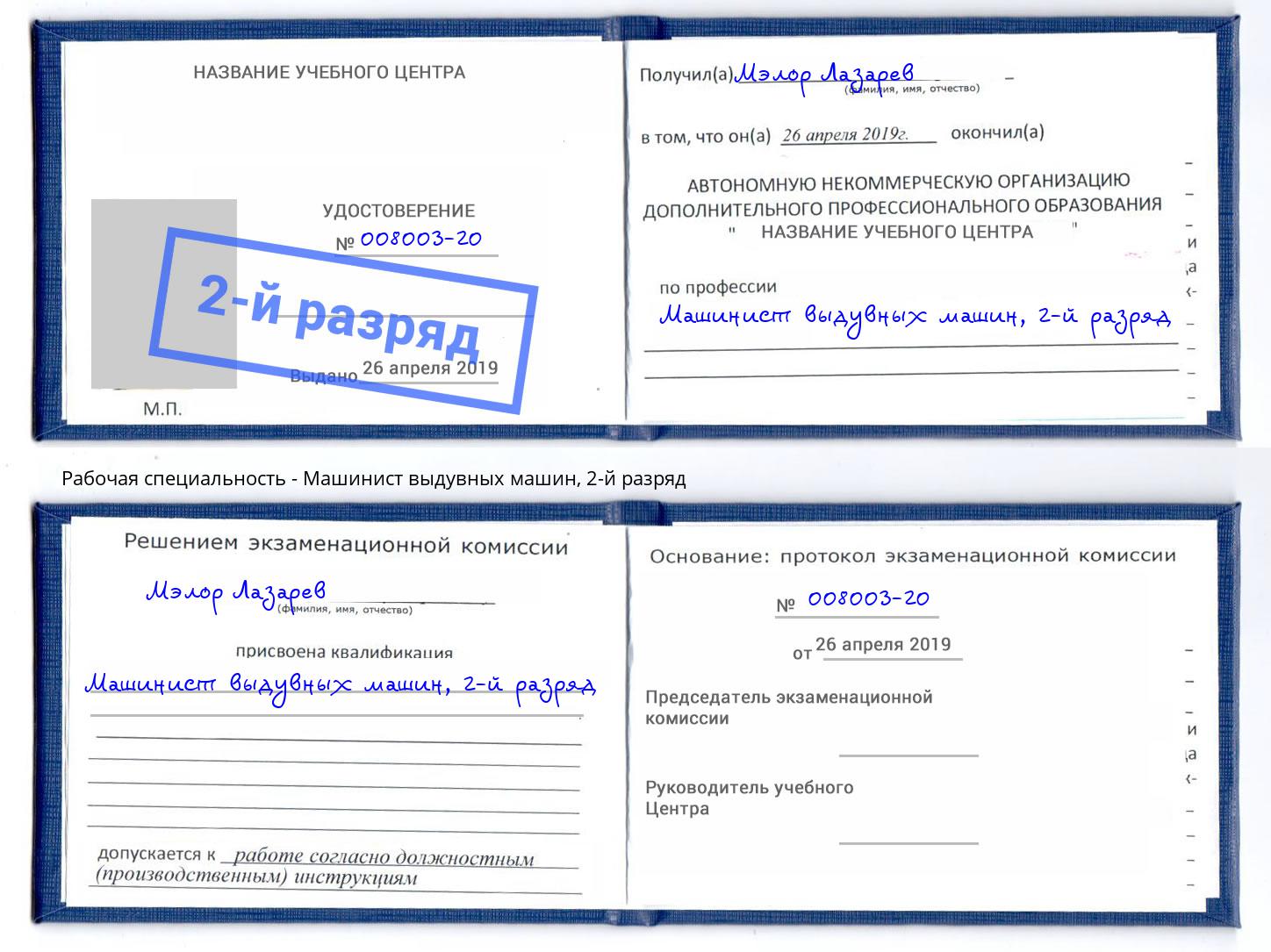 корочка 2-й разряд Машинист выдувных машин Тобольск