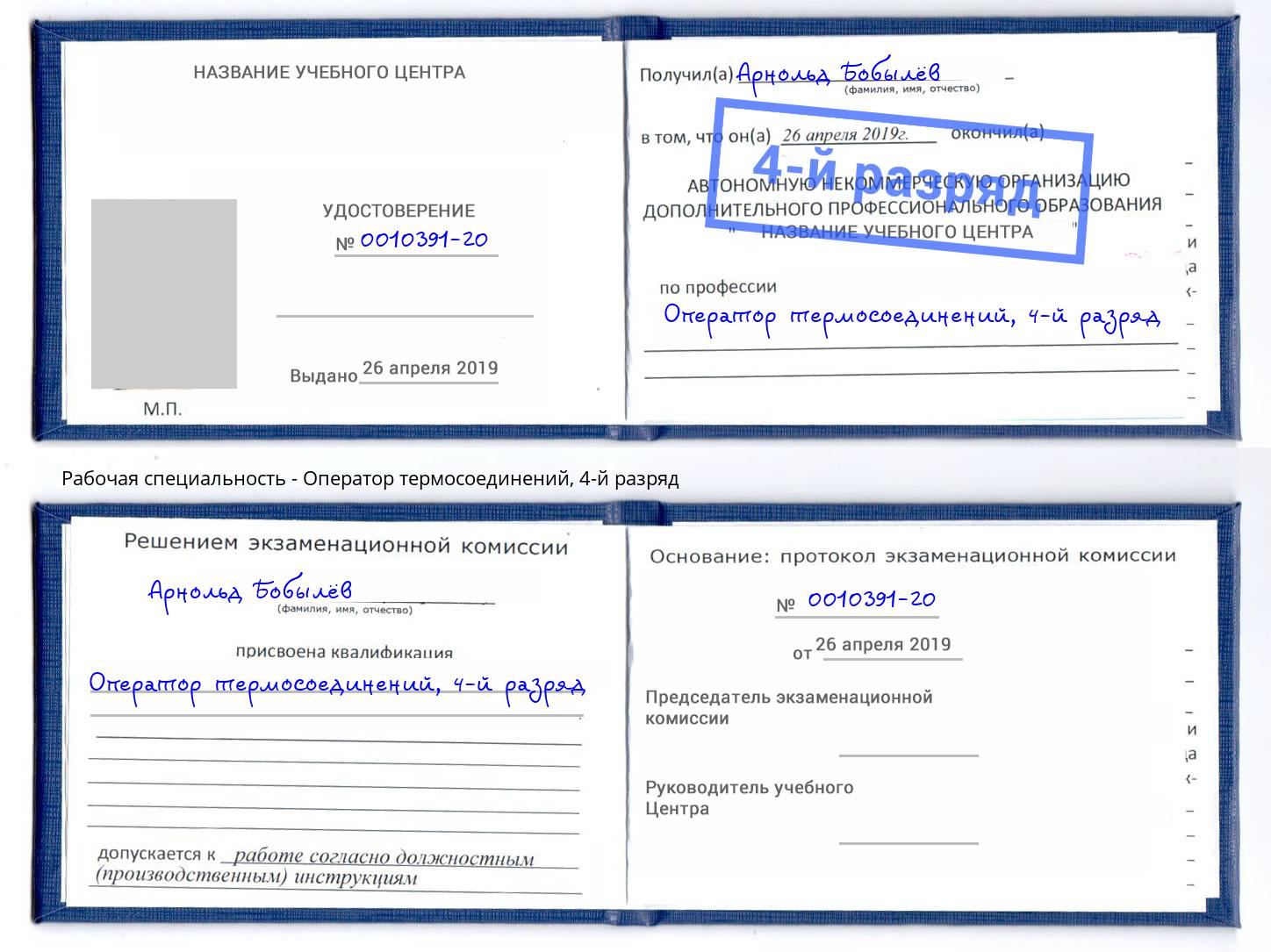 корочка 4-й разряд Оператор термосоединений Тобольск