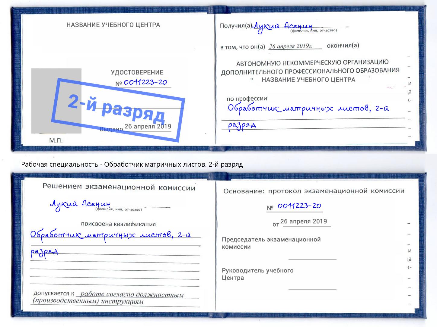 корочка 2-й разряд Обработчик матричных листов Тобольск