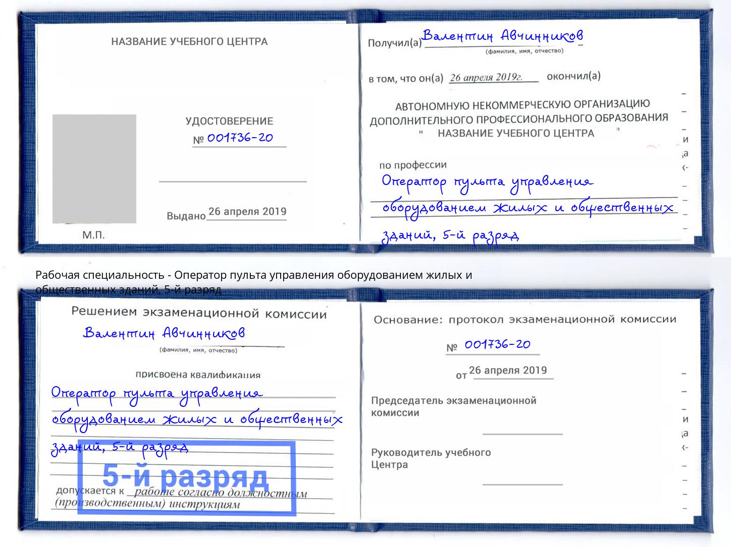 корочка 5-й разряд Оператор пульта управления оборудованием жилых и общественных зданий Тобольск