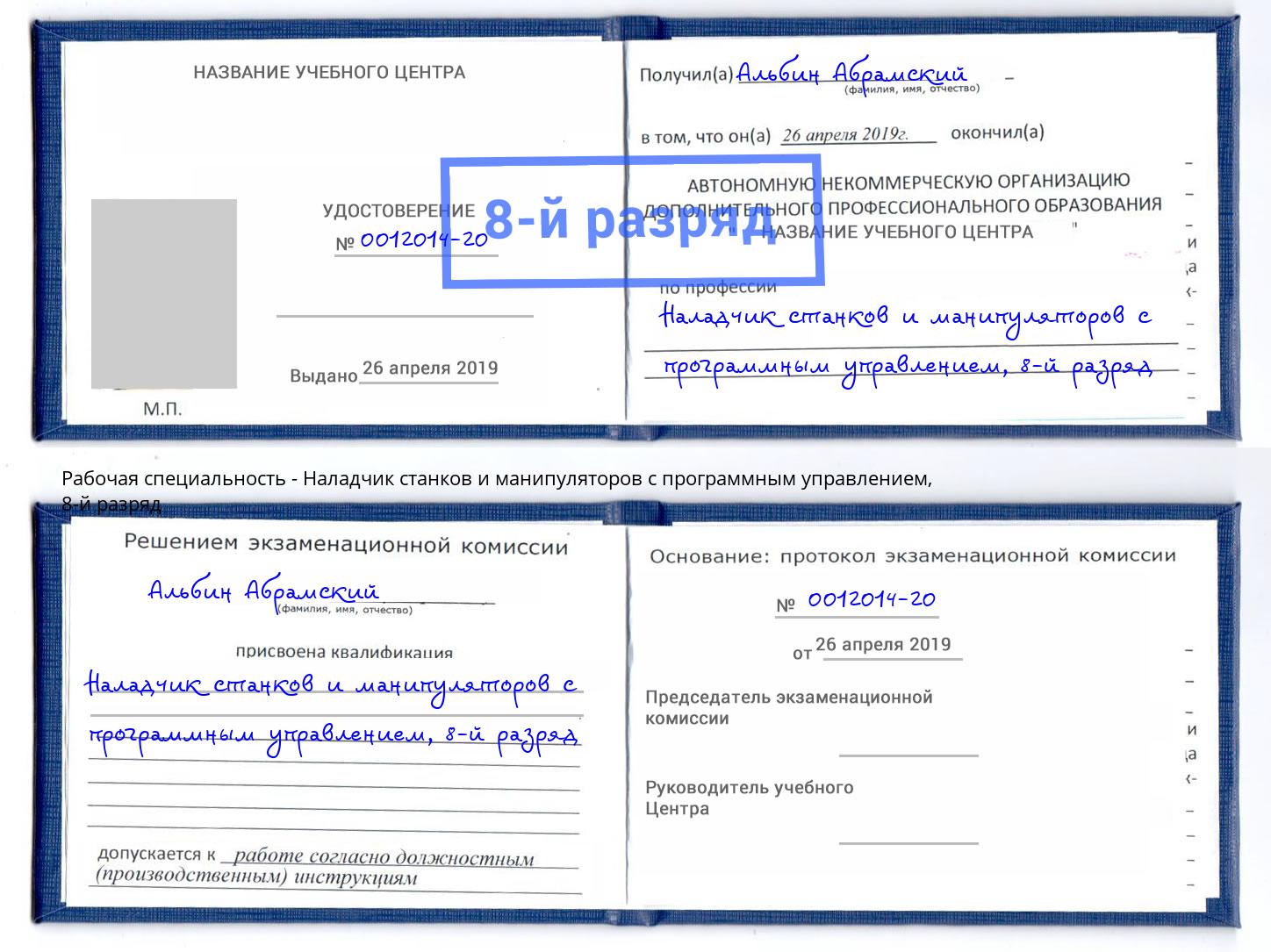 корочка 8-й разряд Наладчик станков и манипуляторов с программным управлением Тобольск