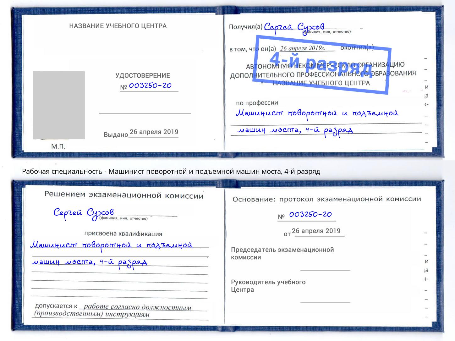 корочка 4-й разряд Машинист поворотной и подъемной машин моста Тобольск