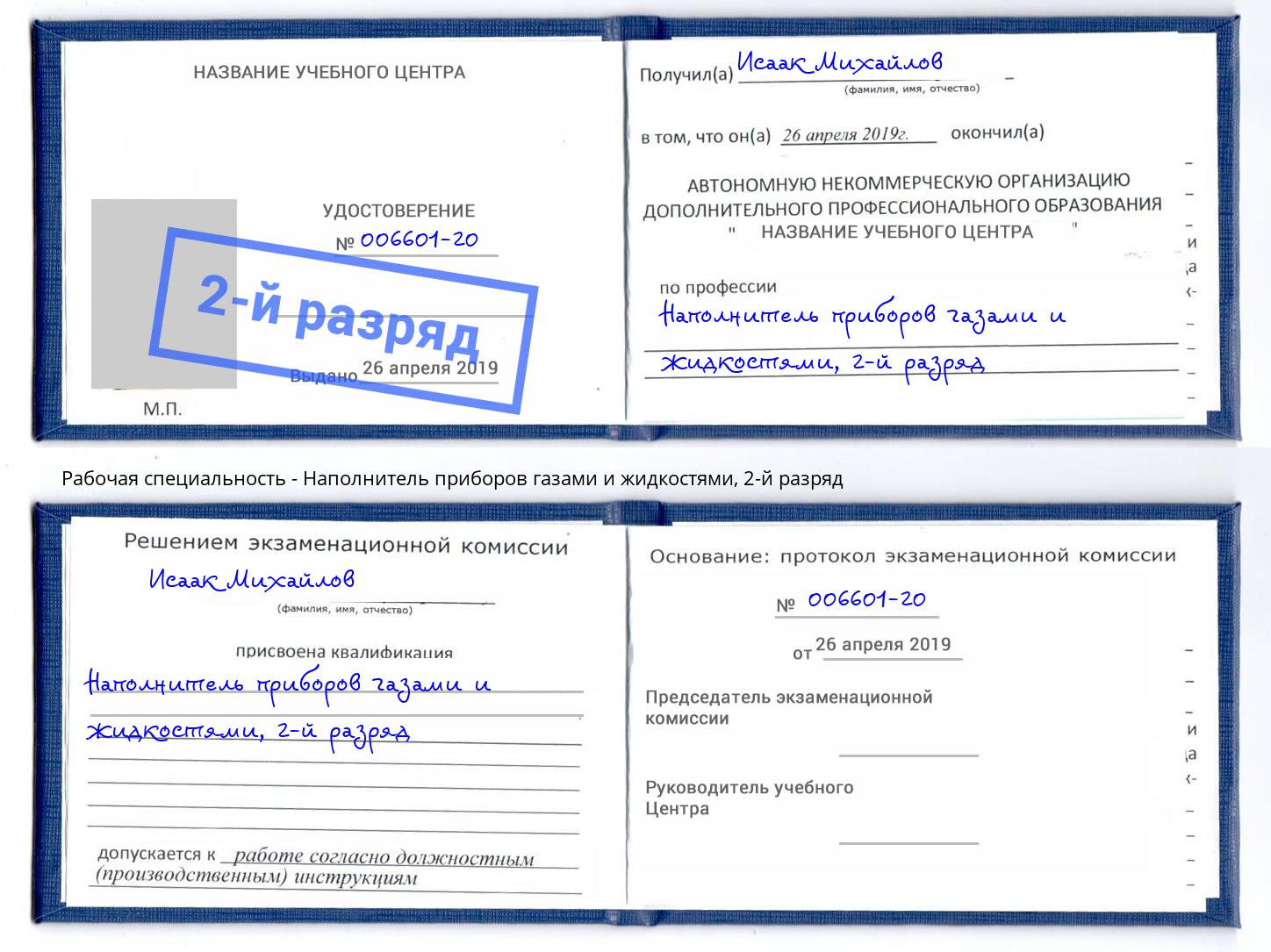 корочка 2-й разряд Наполнитель приборов газами и жидкостями Тобольск