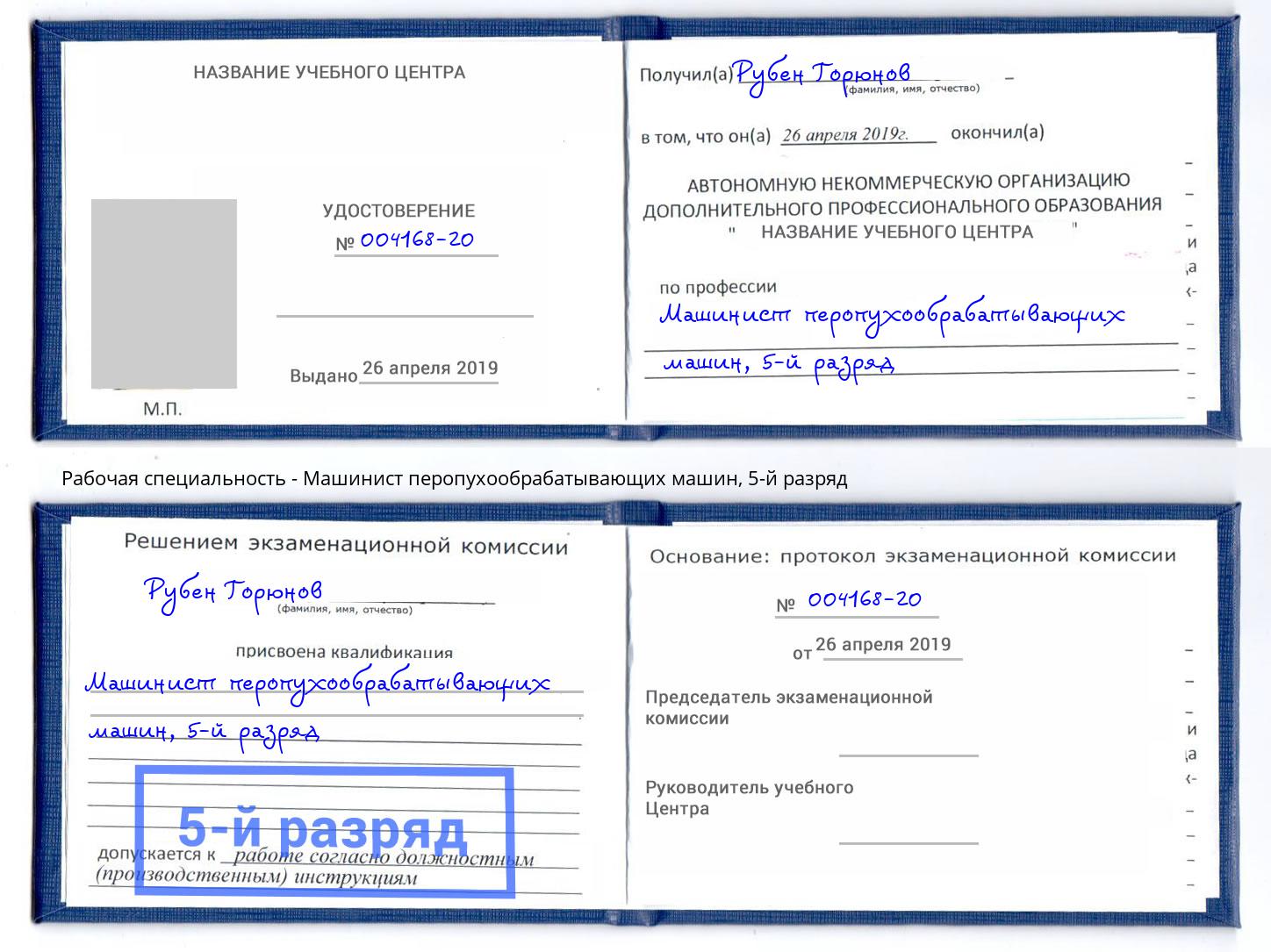 корочка 5-й разряд Машинист перопухообрабатывающих машин Тобольск