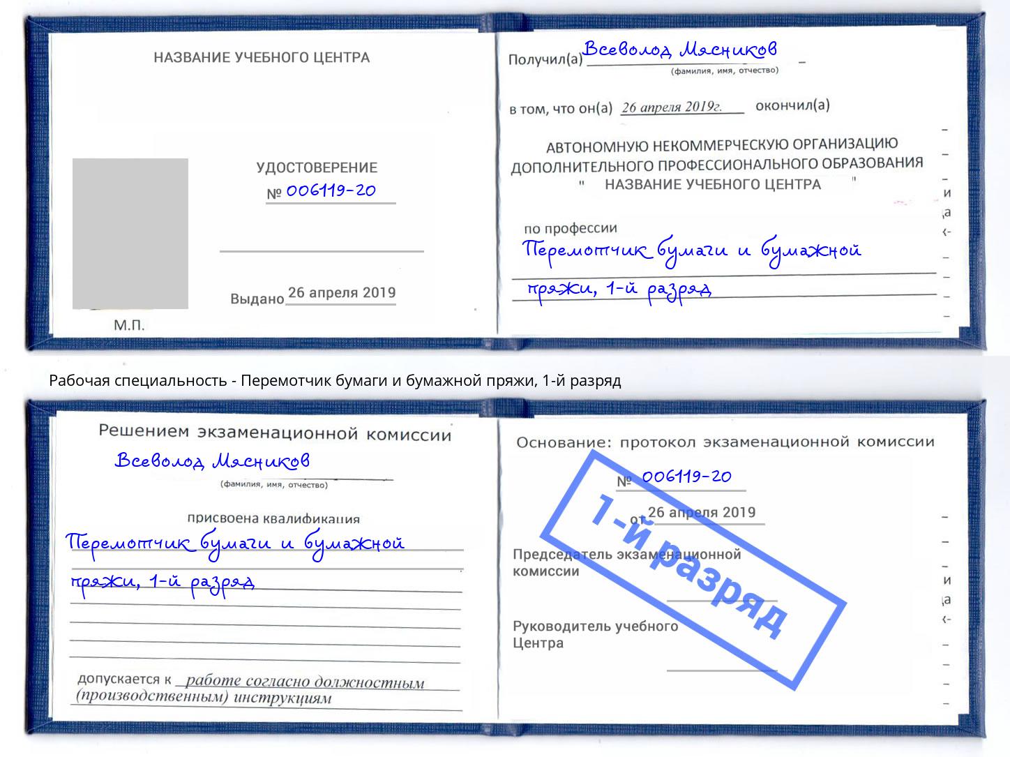 корочка 1-й разряд Перемотчик бумаги и бумажной пряжи Тобольск