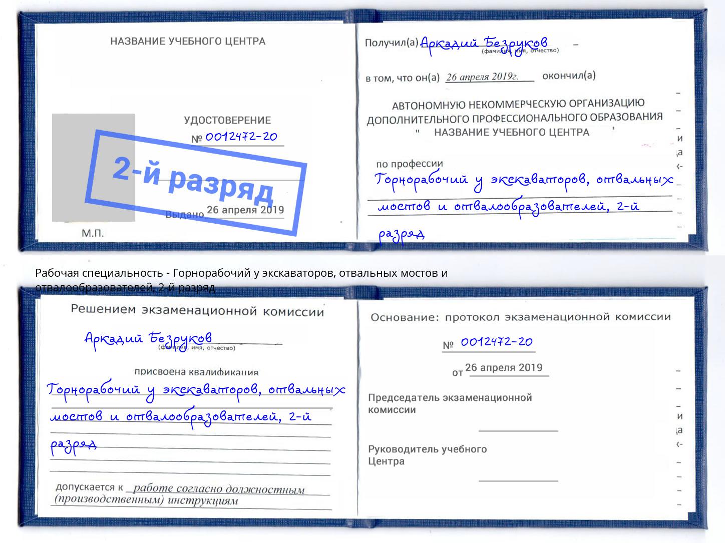 корочка 2-й разряд Горнорабочий у экскаваторов, отвальных мостов и отвалообразователей Тобольск