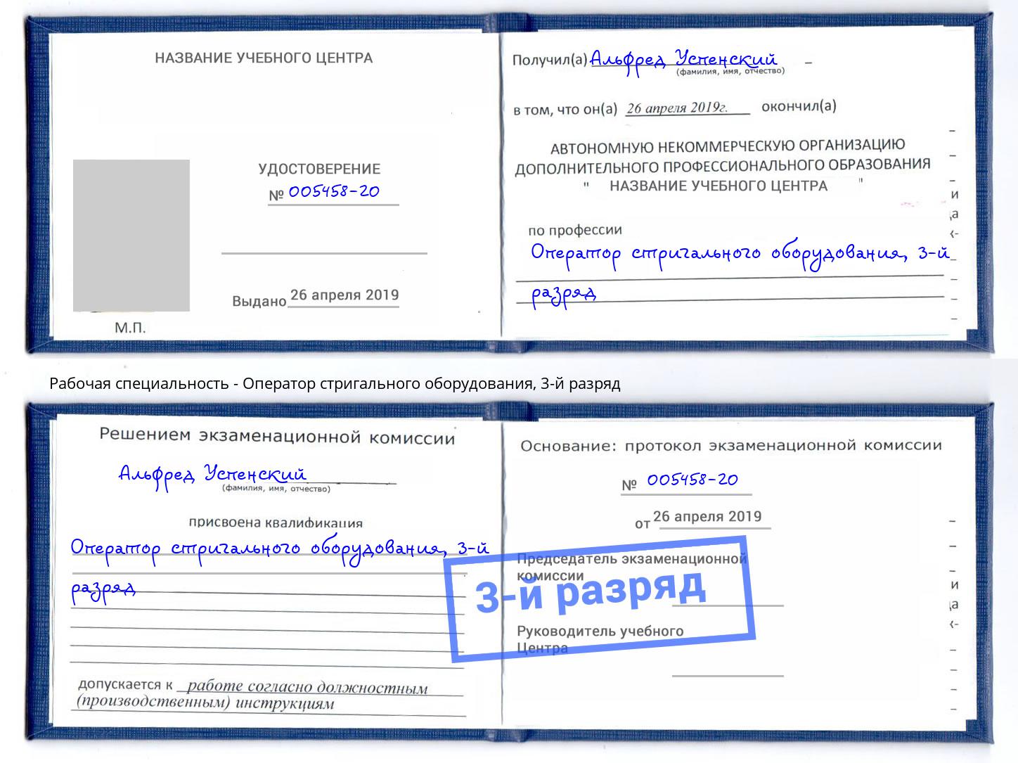 корочка 3-й разряд Оператор стригального оборудования Тобольск