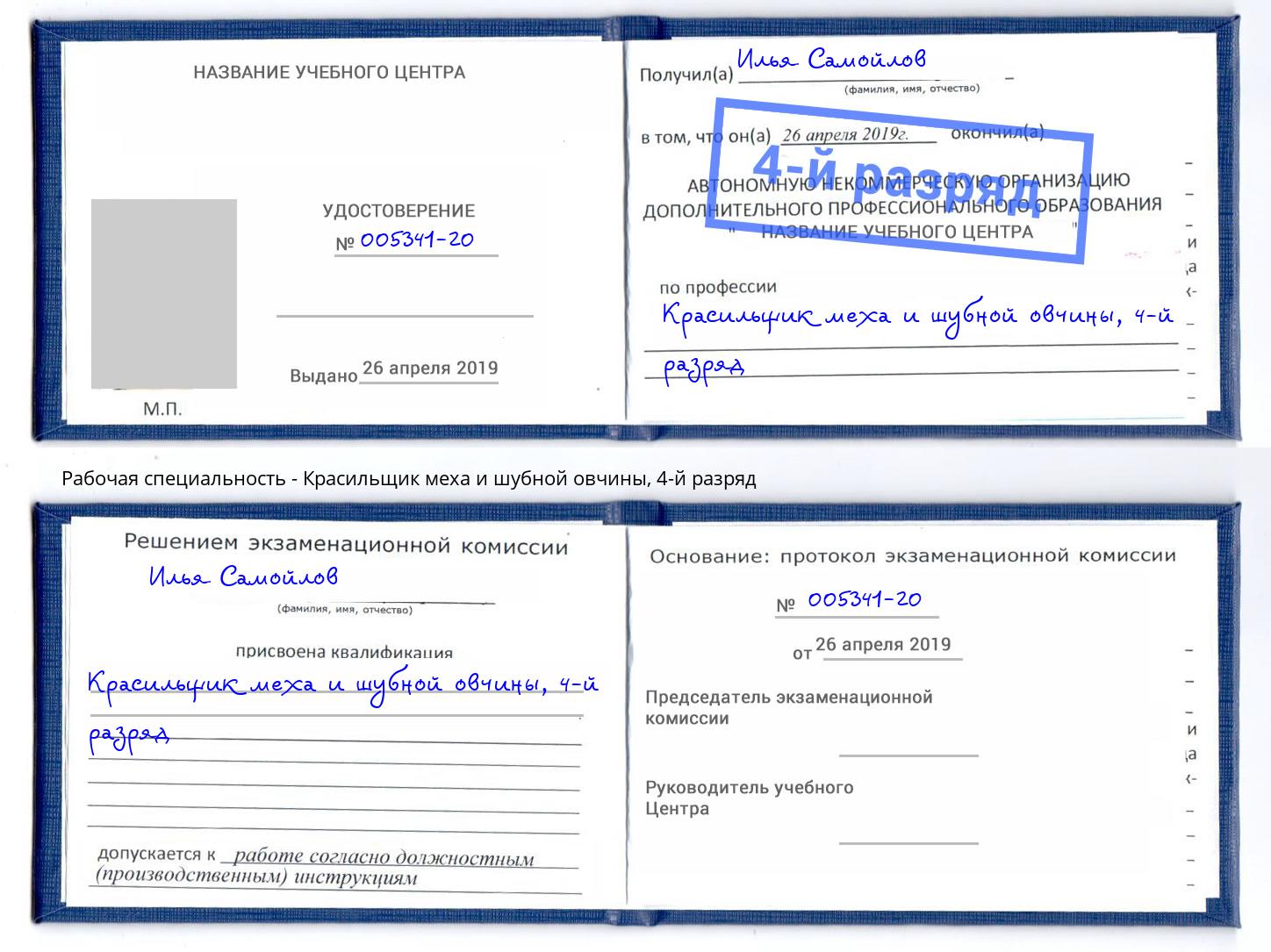 корочка 4-й разряд Красильщик меха и шубной овчины Тобольск