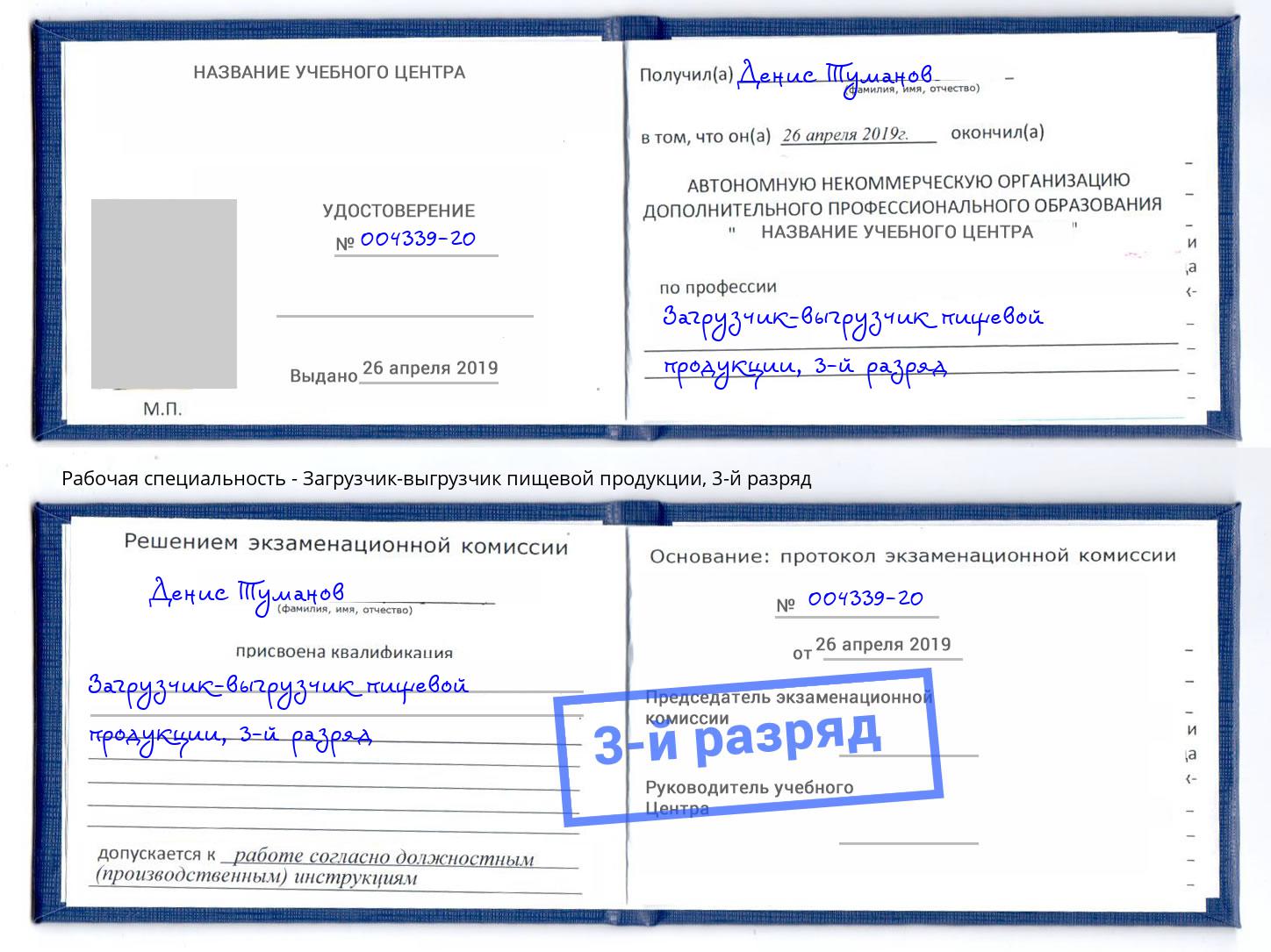 корочка 3-й разряд Загрузчик-выгрузчик пищевой продукции Тобольск
