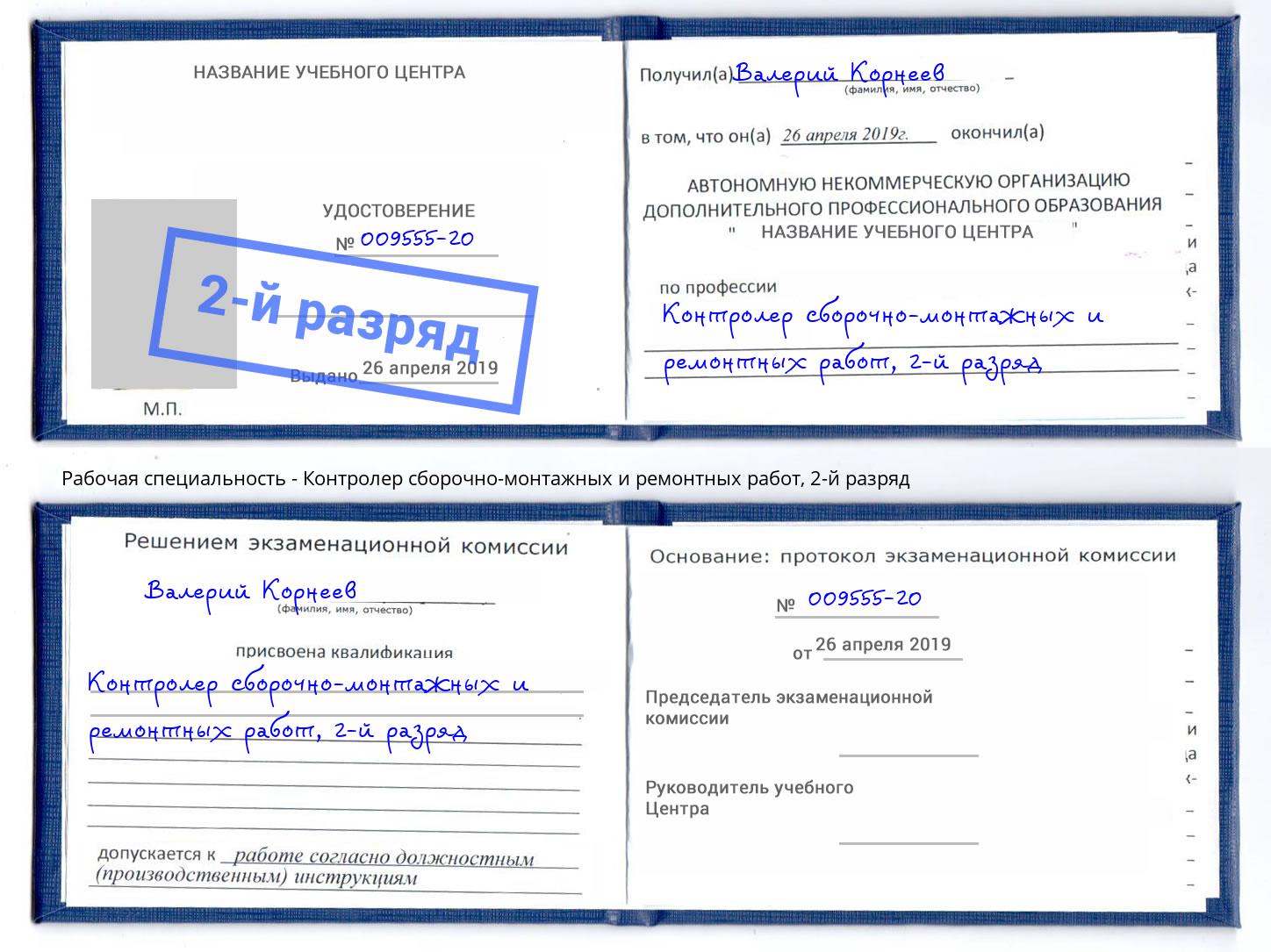 корочка 2-й разряд Контролер сборочно-монтажных и ремонтных работ Тобольск