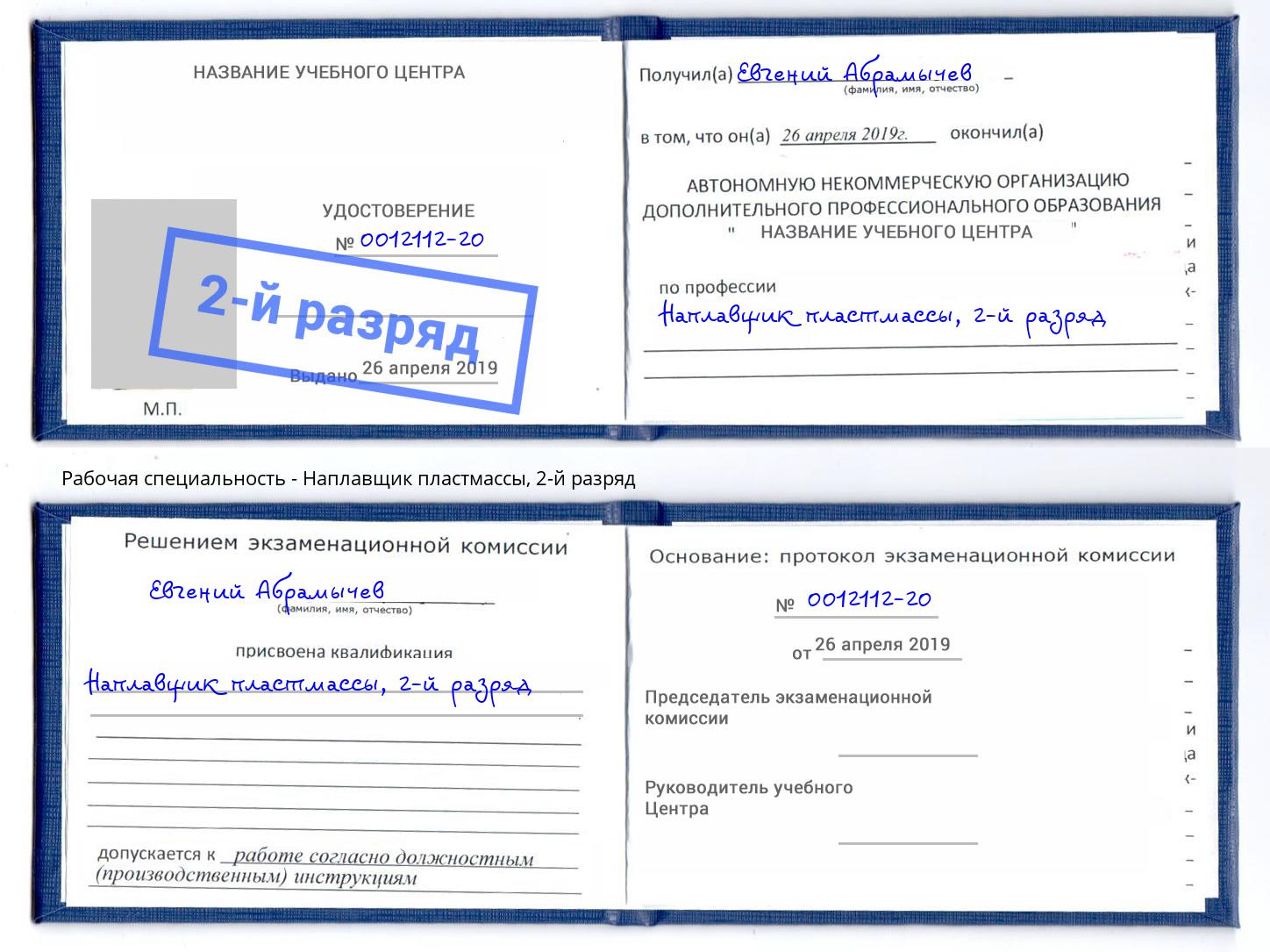 корочка 2-й разряд Наплавщик пластмассы Тобольск