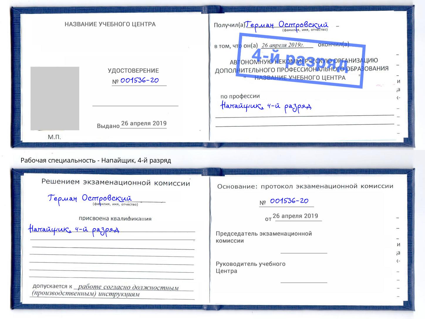 корочка 4-й разряд Напайщик Тобольск