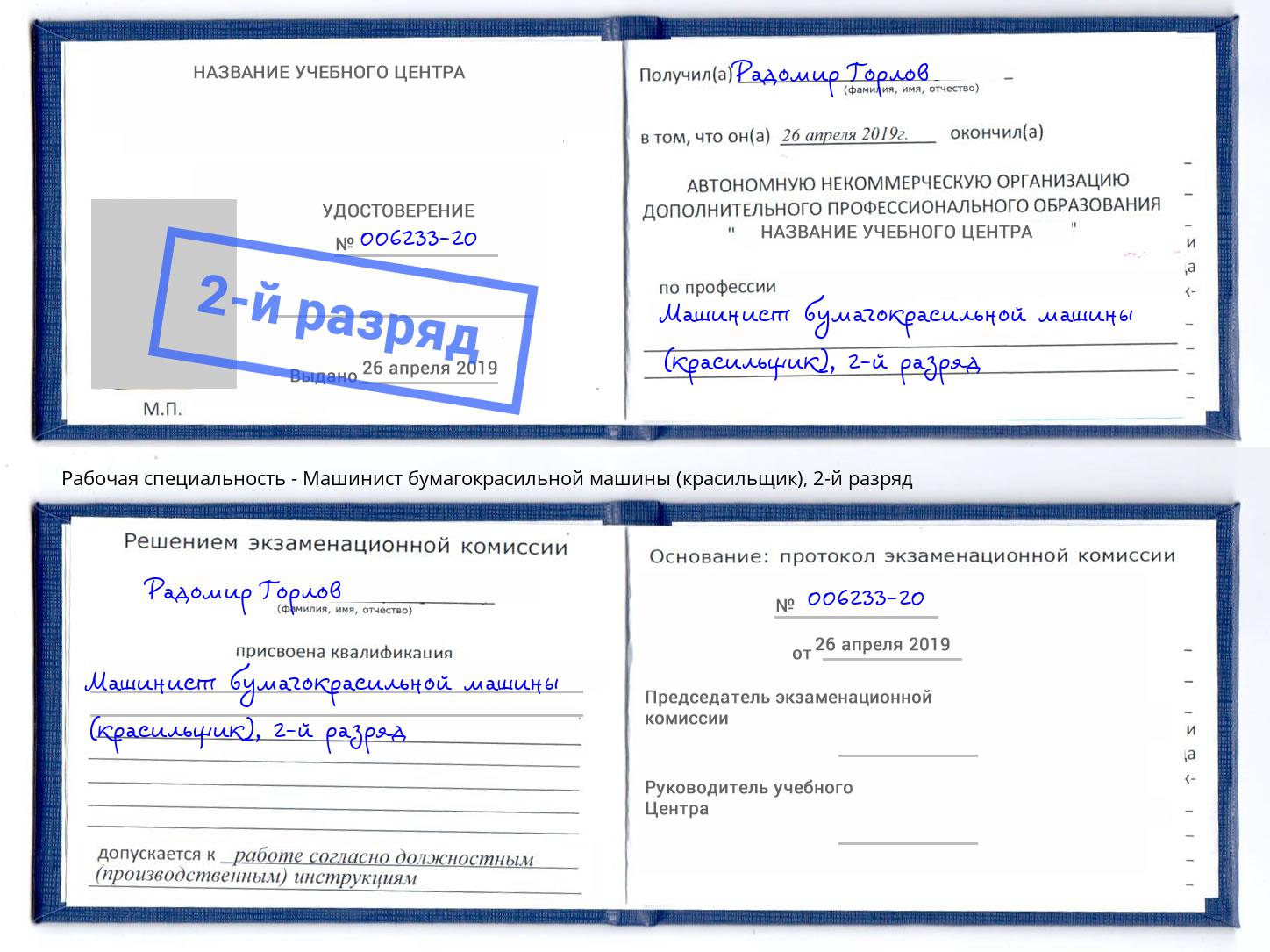 корочка 2-й разряд Машинист бумагокрасильной машины (красильщик) Тобольск