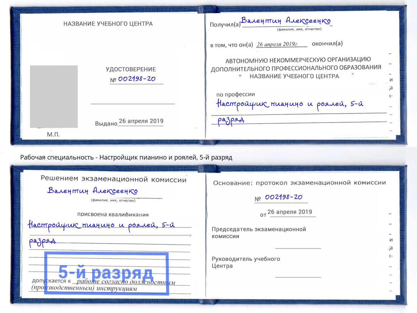 корочка 5-й разряд Настройщик пианино и роялей Тобольск