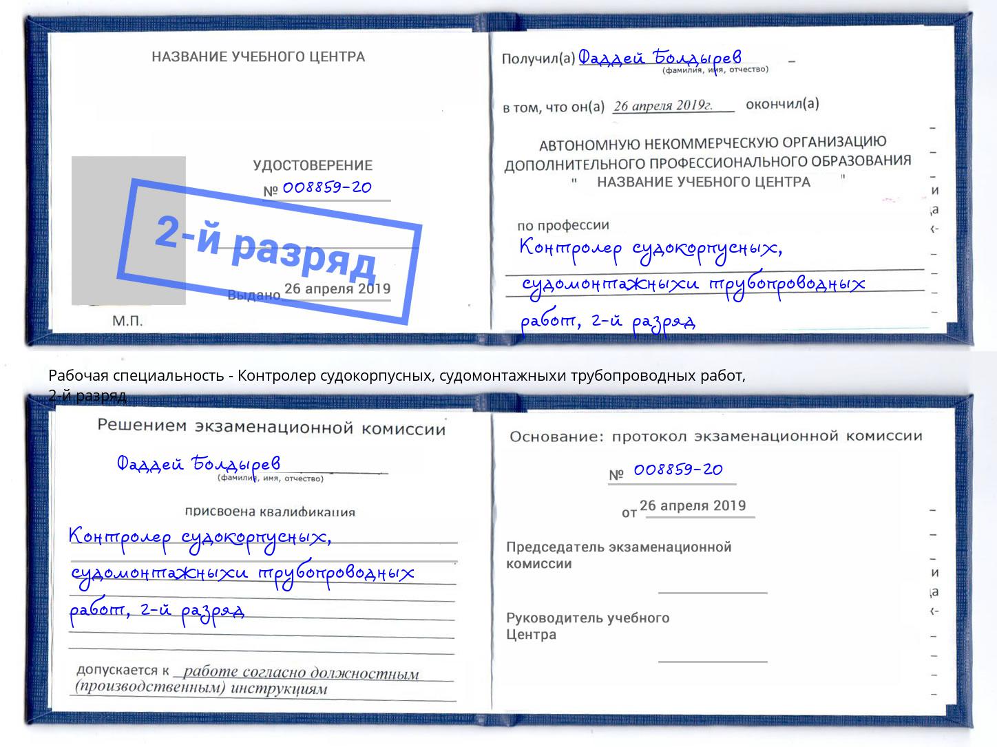 корочка 2-й разряд Контролер судокорпусных, судомонтажныхи трубопроводных работ Тобольск