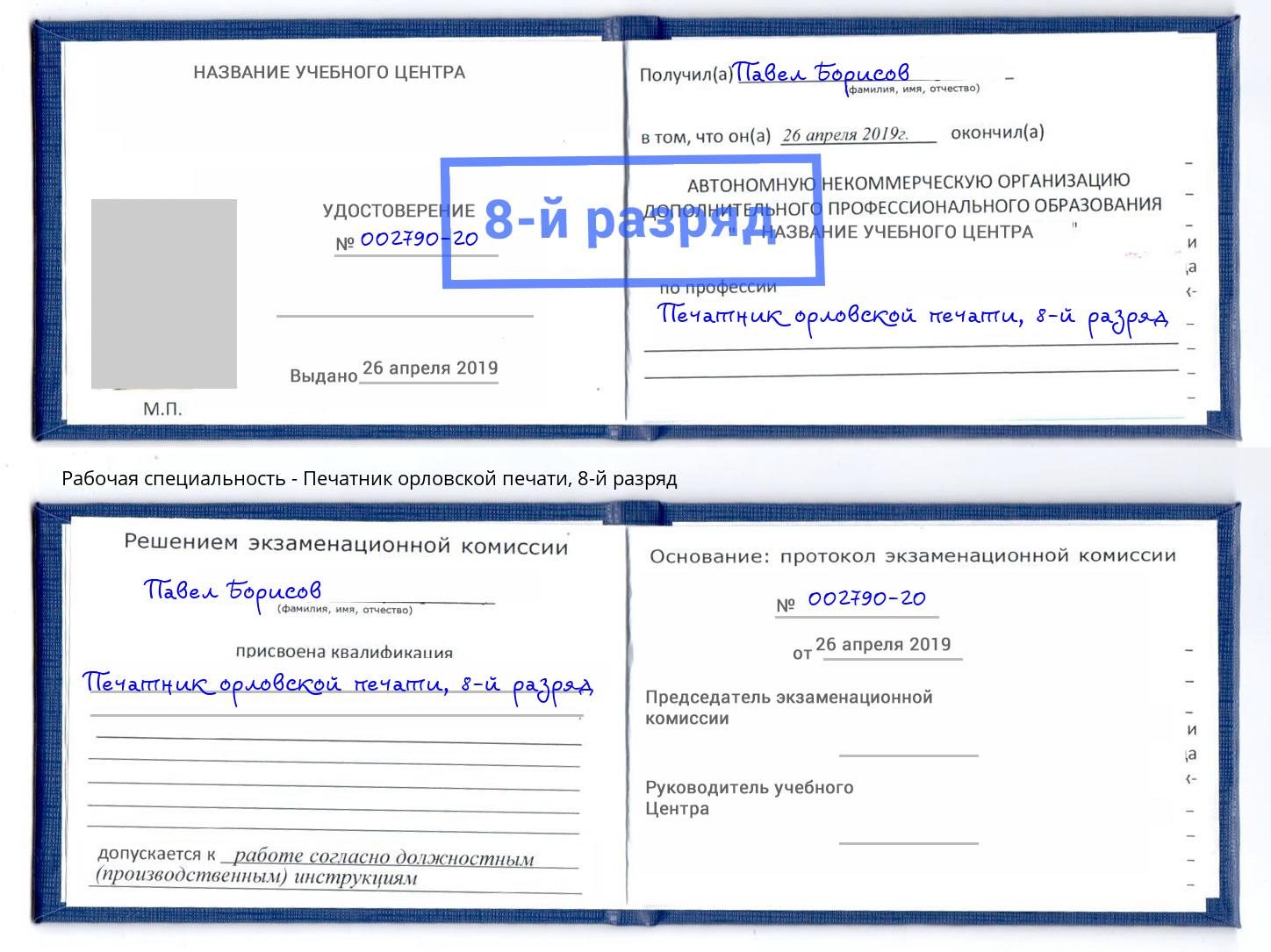 корочка 8-й разряд Печатник орловской печати Тобольск