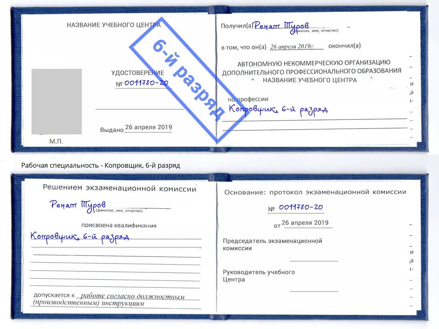 корочка 6-й разряд Копровщик Тобольск