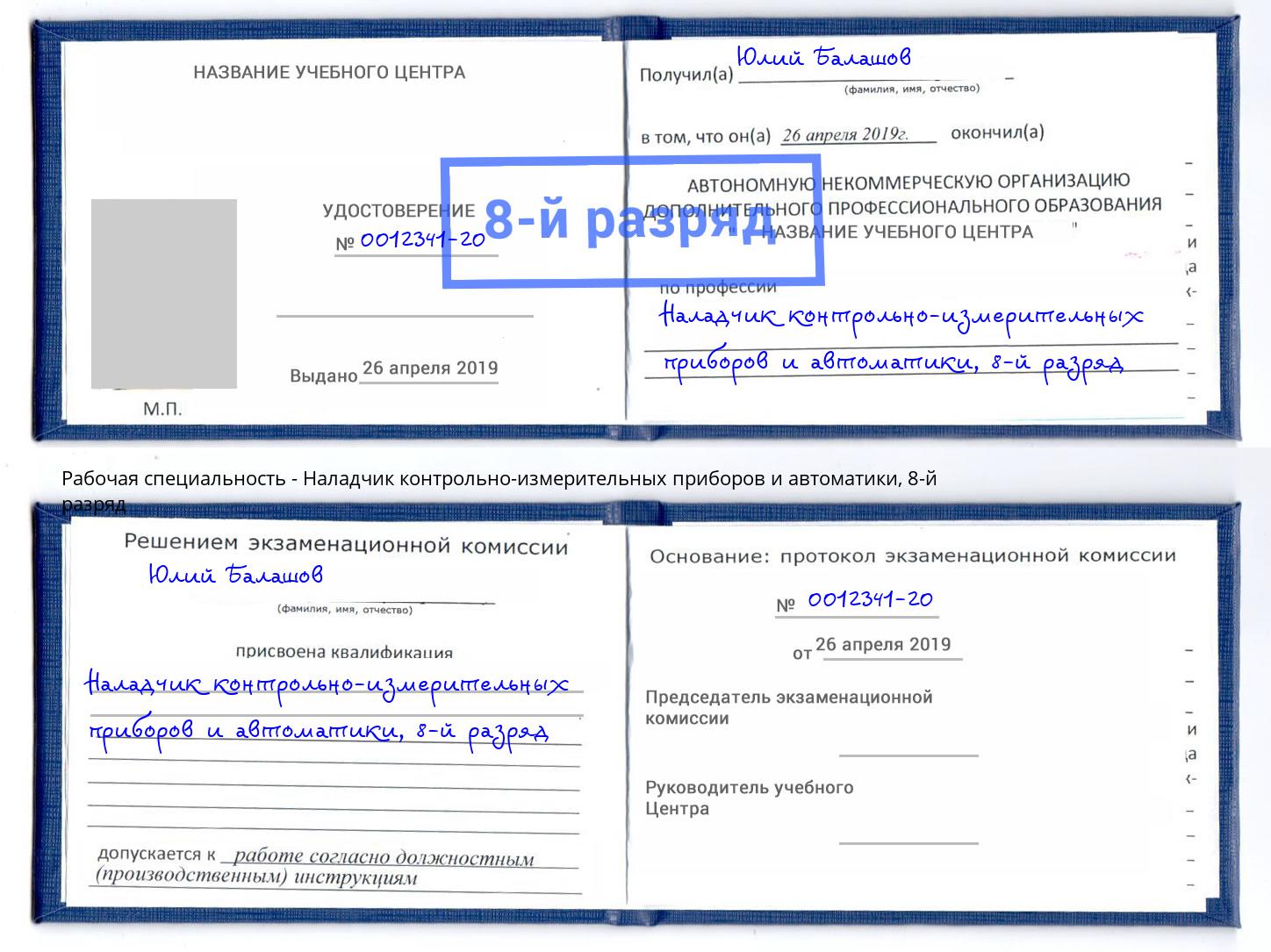 корочка 8-й разряд Наладчик контрольно-измерительных приборов и автоматики Тобольск