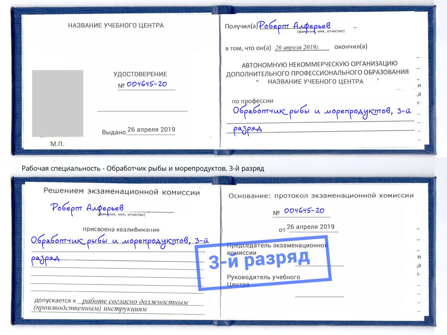 корочка 3-й разряд Обработчик рыбы и морепродуктов Тобольск