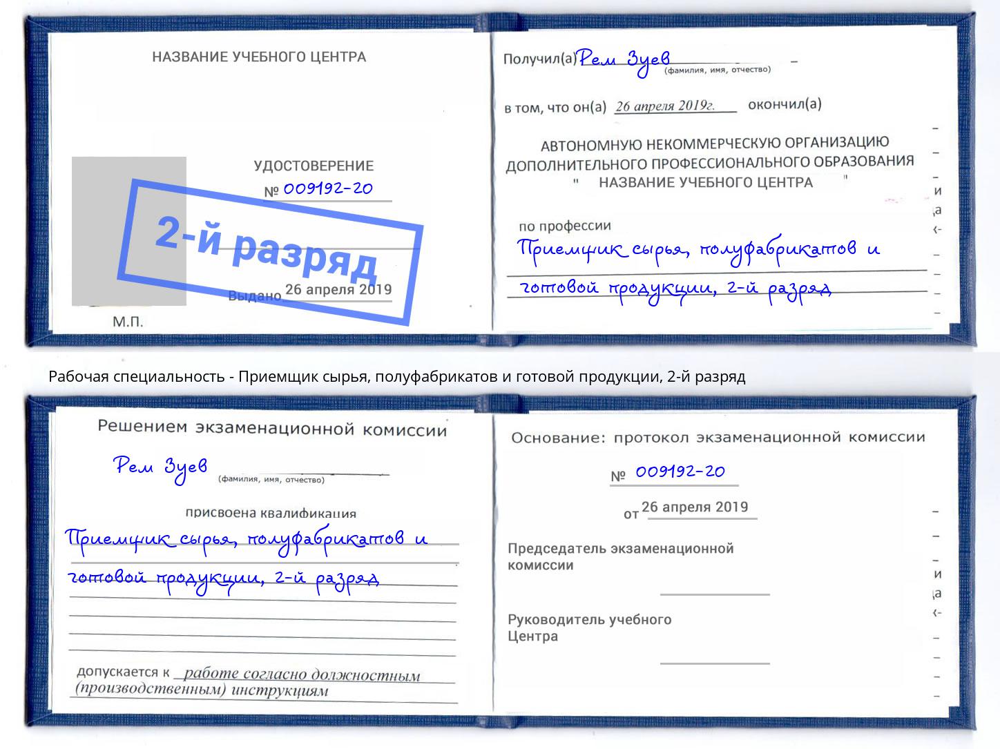 корочка 2-й разряд Приемщик сырья, полуфабрикатов и готовой продукции Тобольск