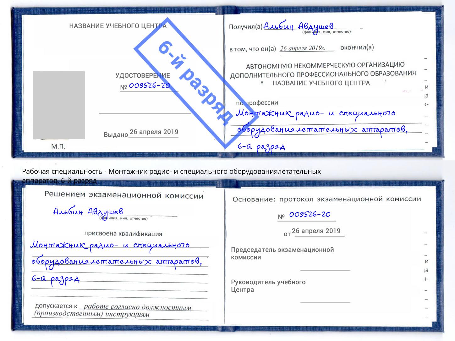 корочка 6-й разряд Монтажник радио- и специального оборудованиялетательных аппаратов Тобольск