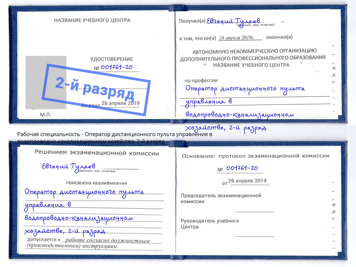 корочка 2-й разряд Оператор дистанционного пульта управления в водопроводно-канализационном хозяйстве Тобольск