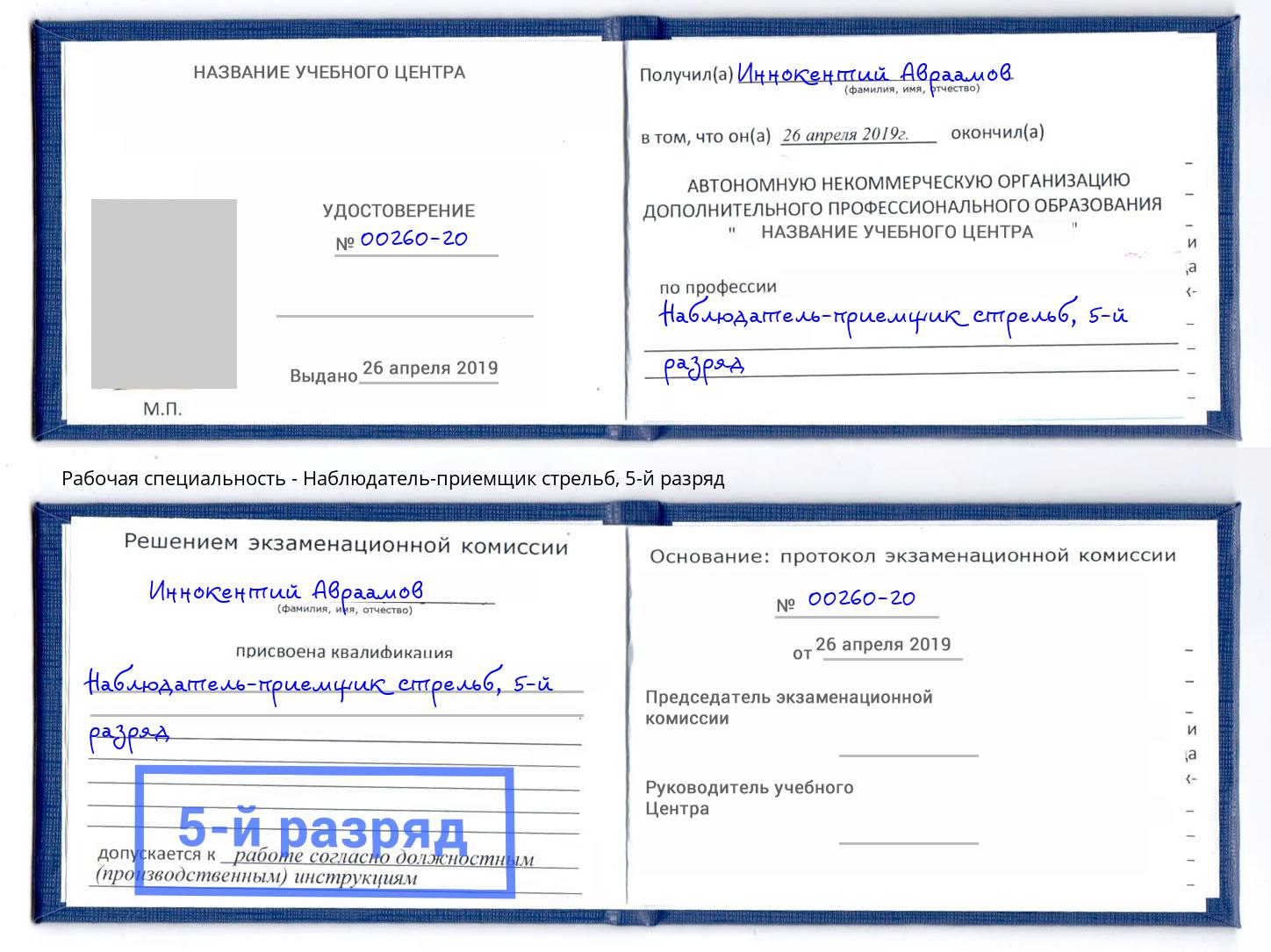 корочка 5-й разряд Наблюдатель-приемщик стрельб Тобольск