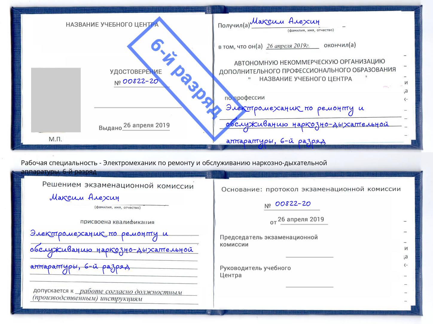 корочка 6-й разряд Электромеханик по ремонту и обслуживанию наркозно-дыхательной аппаратуры Тобольск