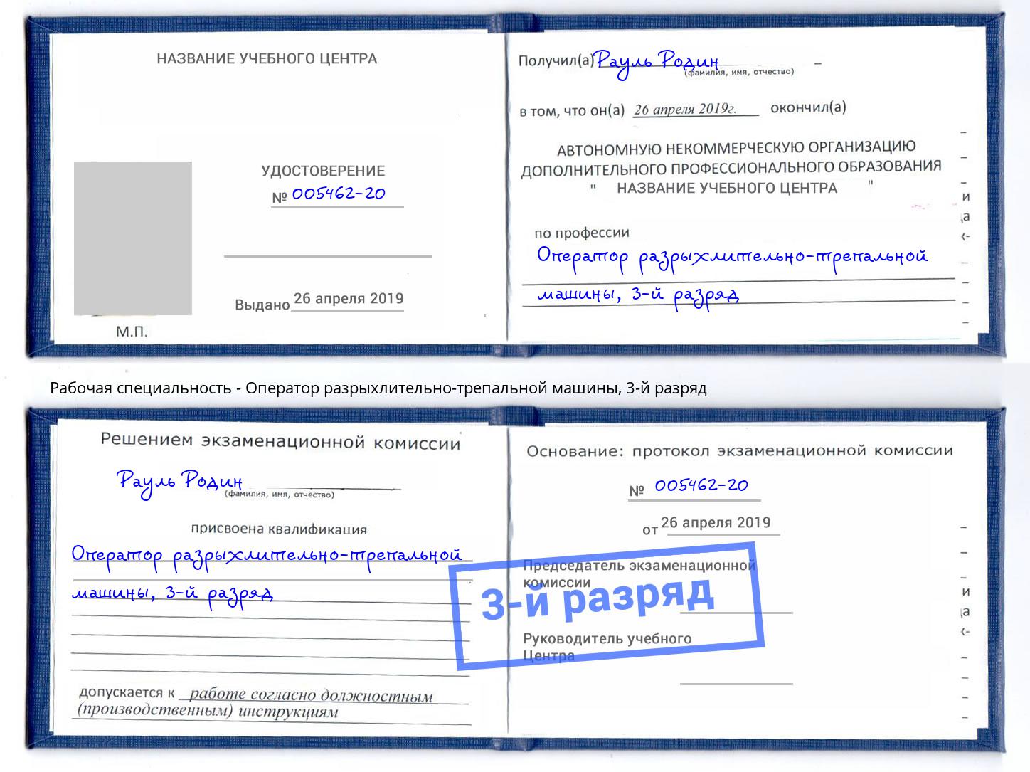 корочка 3-й разряд Оператор разрыхлительно-трепальной машины Тобольск