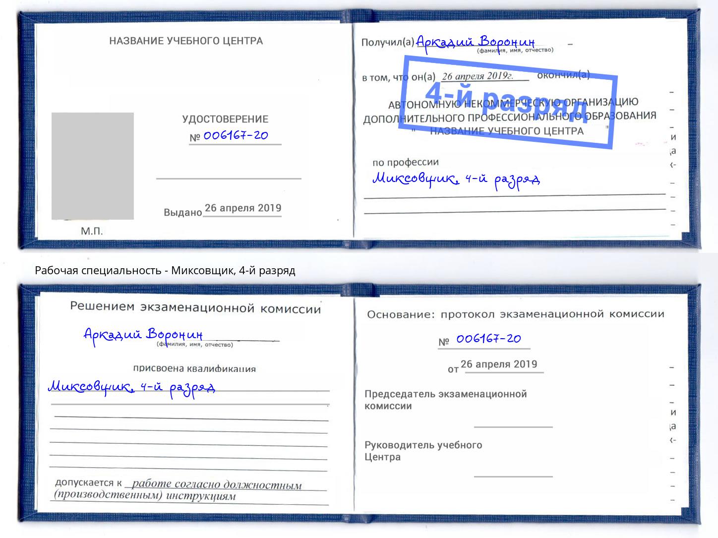 корочка 4-й разряд Миксовщик Тобольск