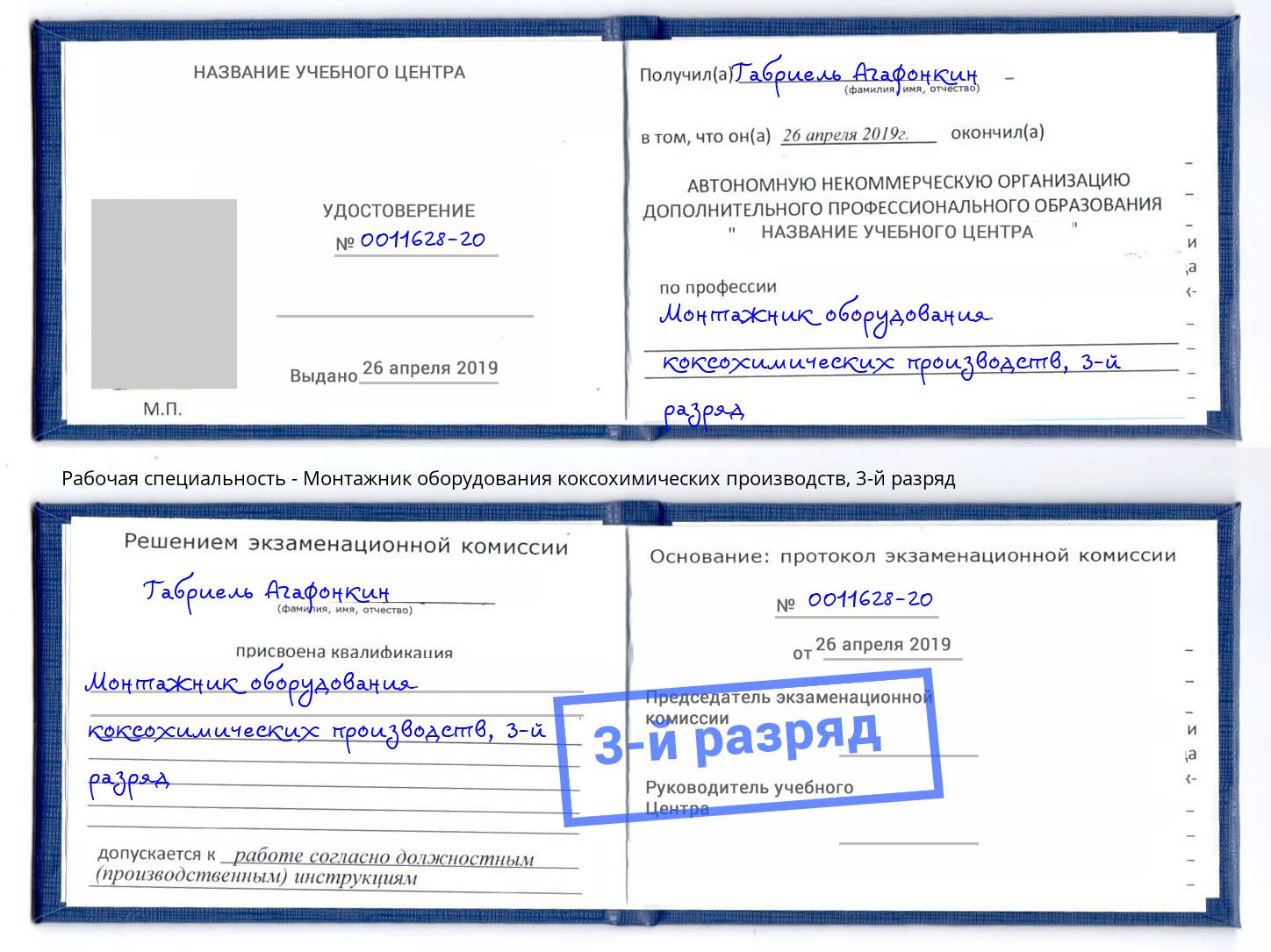 корочка 3-й разряд Монтажник оборудования коксохимических производств Тобольск