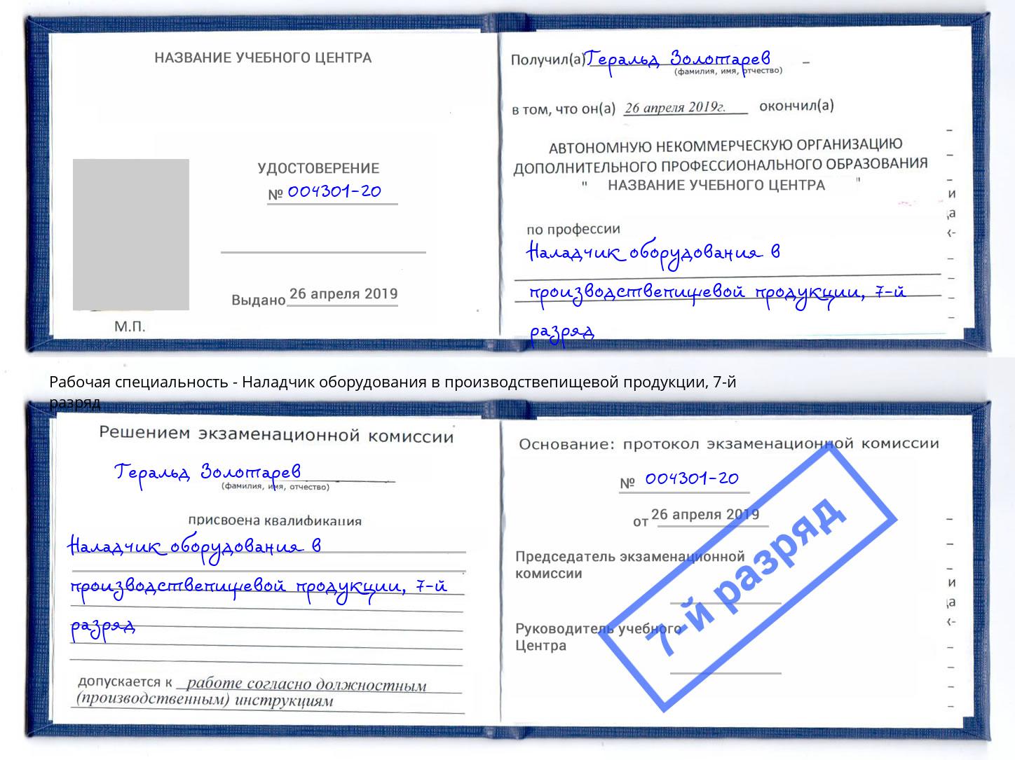 корочка 7-й разряд Наладчик оборудования в производствепищевой продукции Тобольск