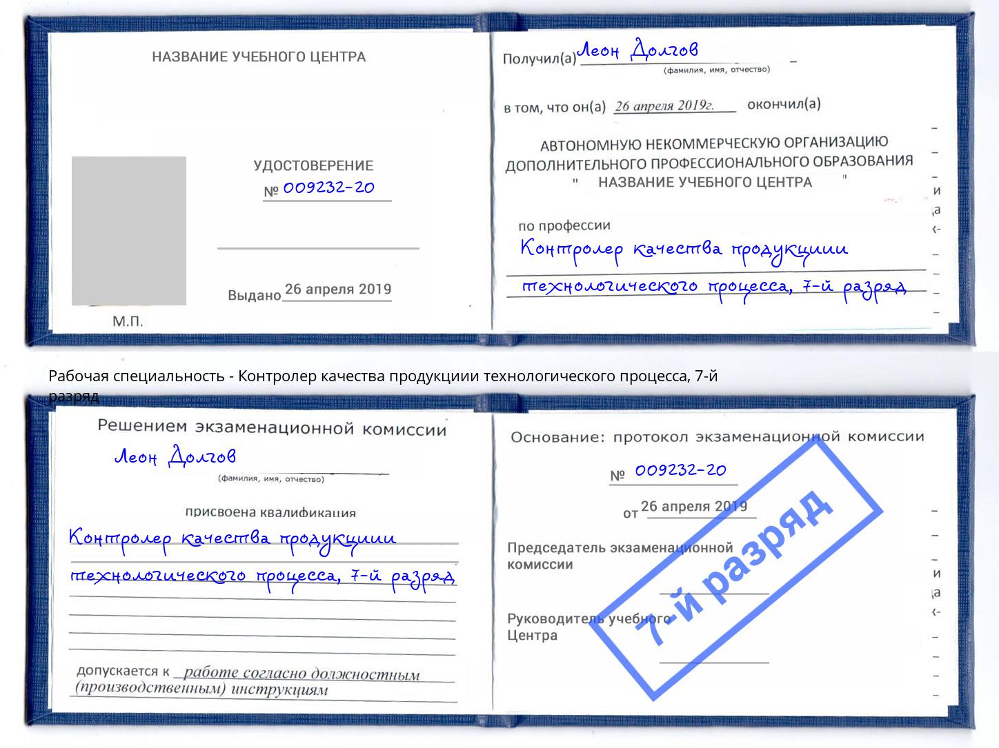 корочка 7-й разряд Контролер качества продукциии технологического процесса Тобольск