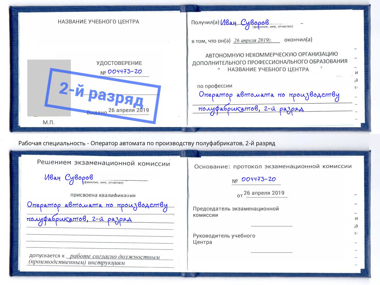 корочка 2-й разряд Оператор автомата по производству полуфабрикатов Тобольск