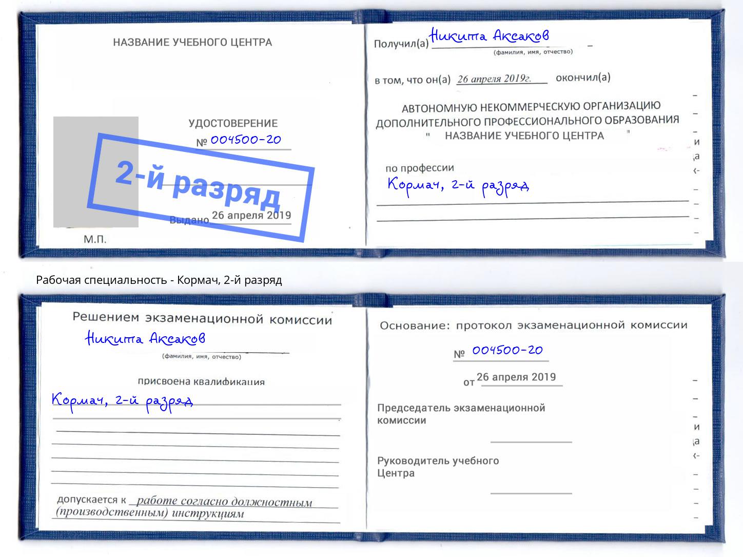 корочка 2-й разряд Кормач Тобольск