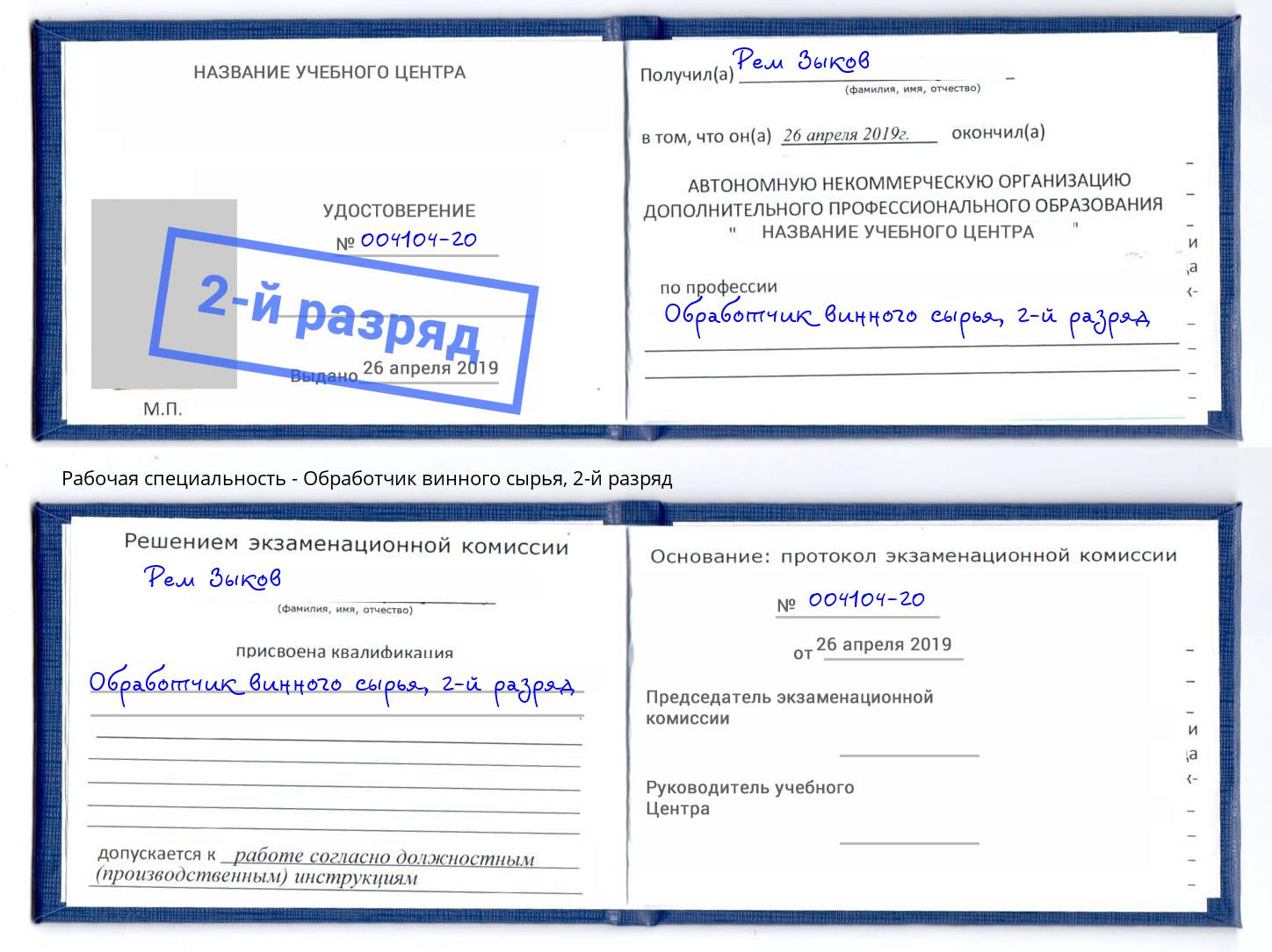 корочка 2-й разряд Обработчик винного сырья Тобольск