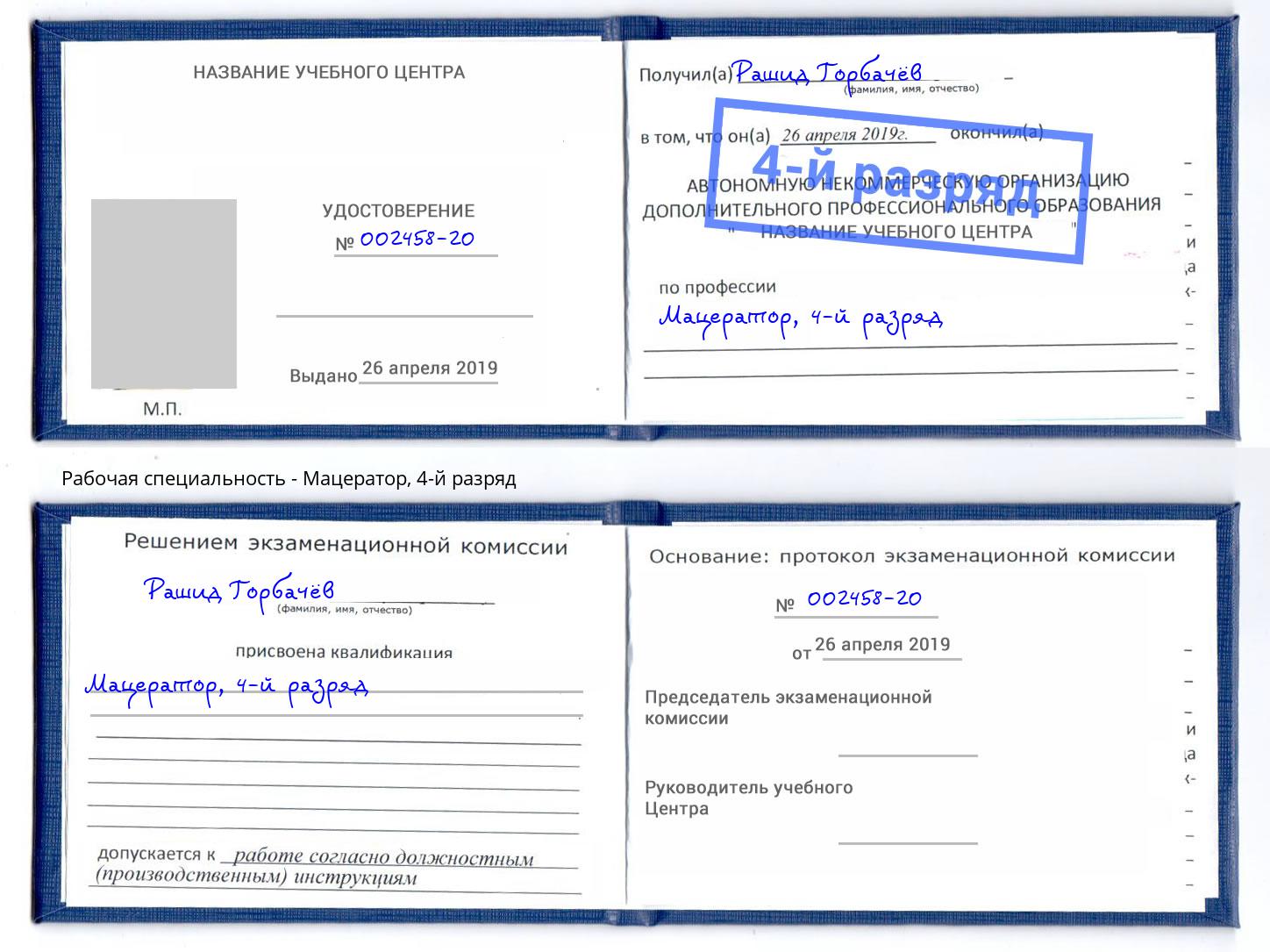 корочка 4-й разряд Мацератор Тобольск