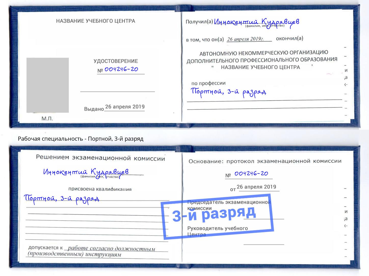 корочка 3-й разряд Портной Тобольск