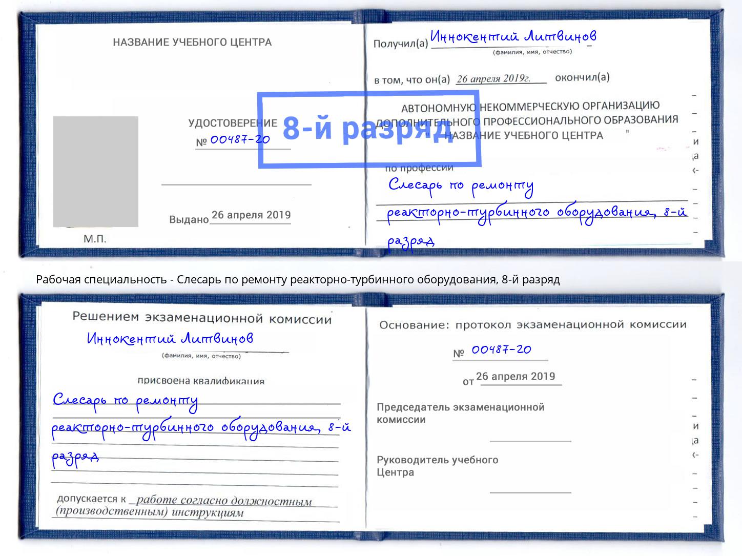 корочка 8-й разряд Слесарь по ремонту реакторно-турбинного оборудования Тобольск