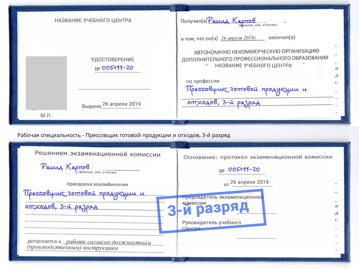 корочка 3-й разряд Прессовщик готовой продукции и отходов Тобольск