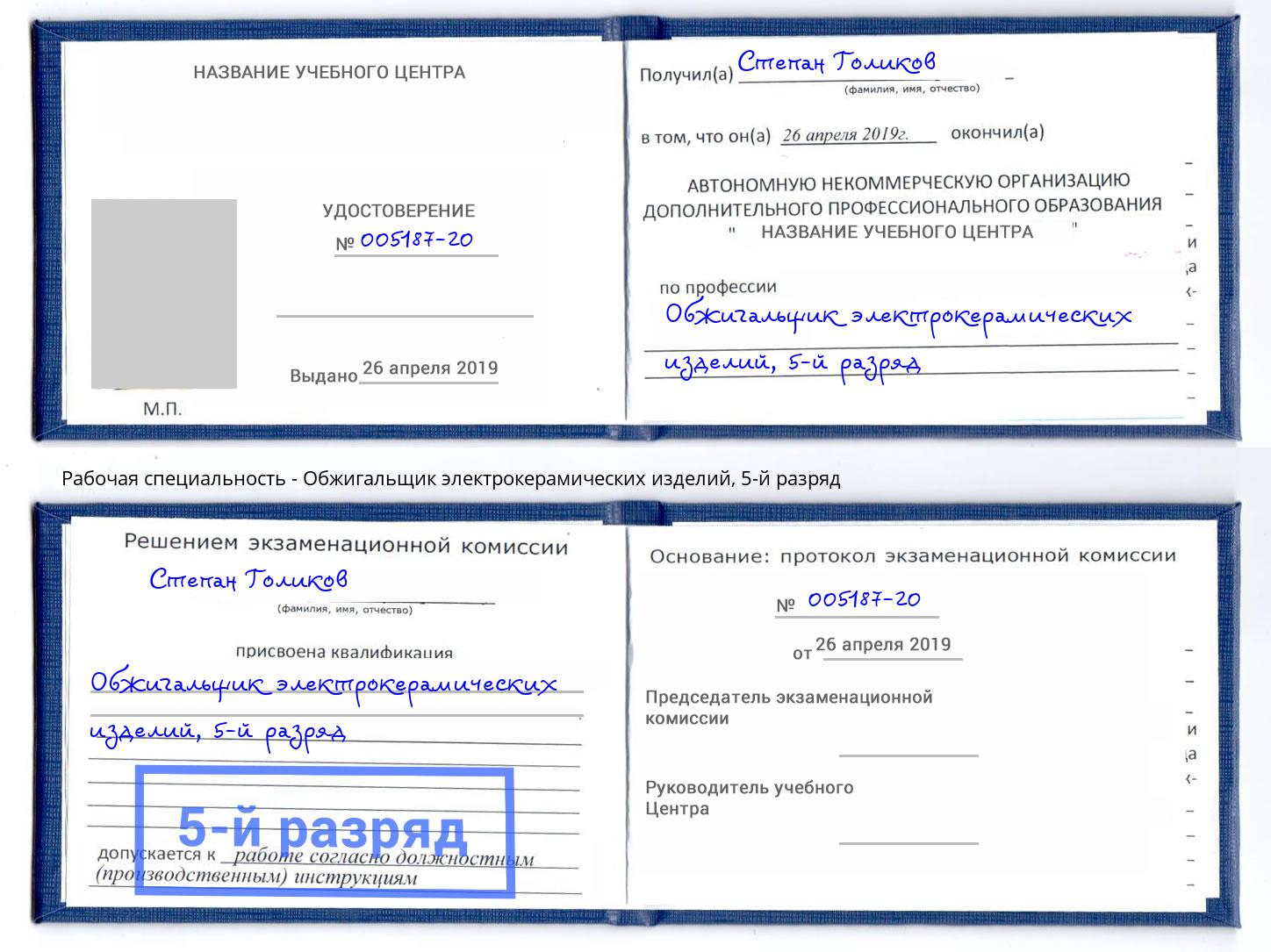 корочка 5-й разряд Обжигальщик электрокерамических изделий Тобольск