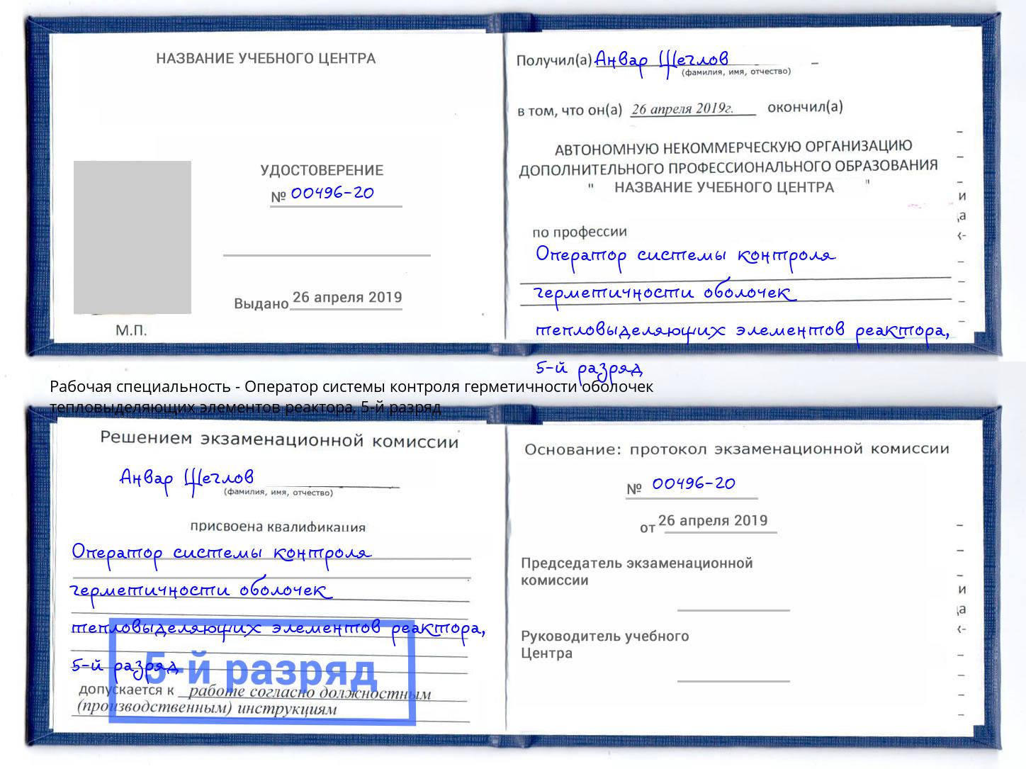 корочка 5-й разряд Оператор системы контроля герметичности оболочек тепловыделяющих элементов реактора Тобольск
