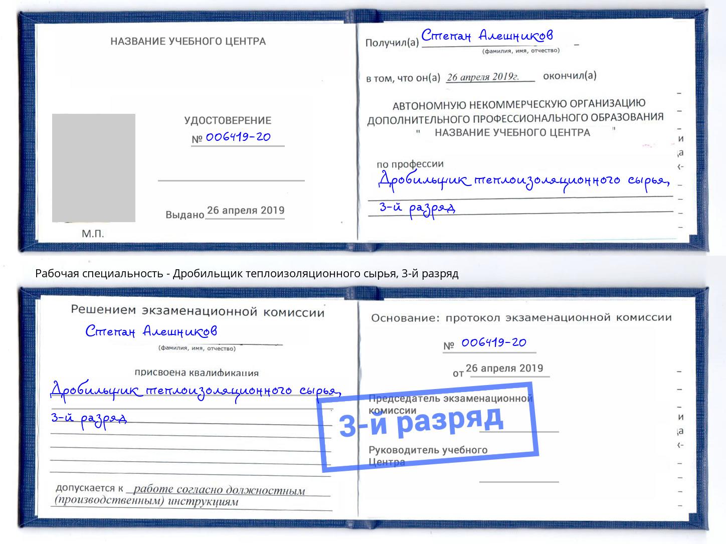корочка 3-й разряд Дробильщик теплоизоляционного сырья Тобольск