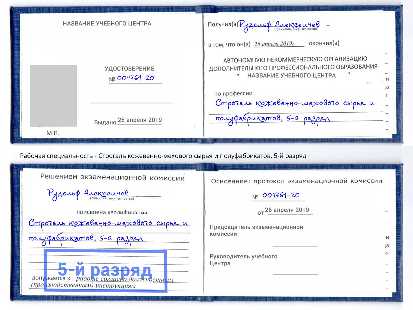 корочка 5-й разряд Строгаль кожевенно-мехового сырья и полуфабрикатов Тобольск