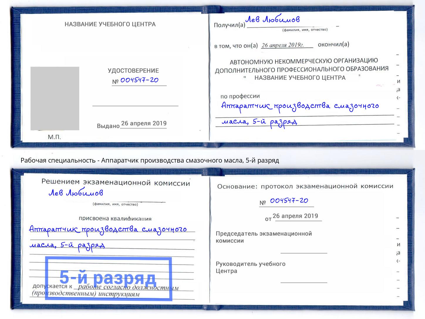 корочка 5-й разряд Аппаратчик производства смазочного масла Тобольск