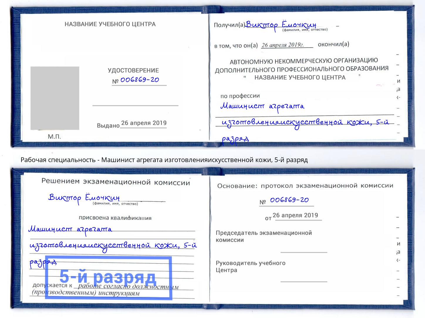 корочка 5-й разряд Машинист агрегата изготовленияискусственной кожи Тобольск