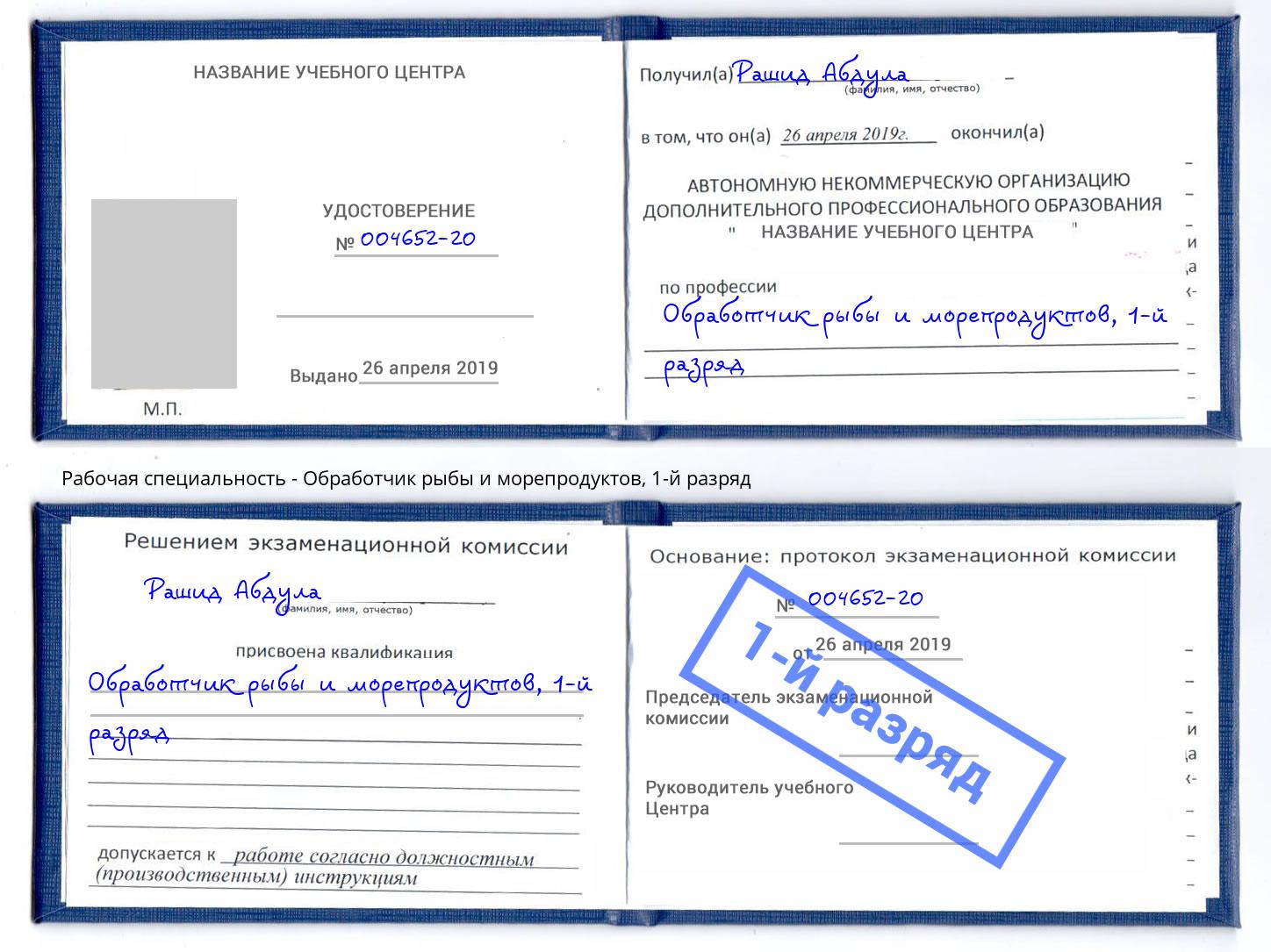 корочка 1-й разряд Обработчик рыбы и морепродуктов Тобольск